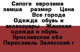 Сапоги, еврозима, замша, 39размер  › Цена ­ 2 000 - Все города Одежда, обувь и аксессуары » Женская одежда и обувь   . Ярославская обл.,Переславль-Залесский г.